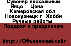 Сувенир пасхальный “Яйцо“ › Цена ­ 150 - Кемеровская обл., Новокузнецк г. Хобби. Ручные работы » Подарки к праздникам   